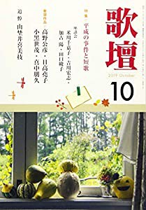 歌壇 2019年 10 月号 [雑誌](中古品)