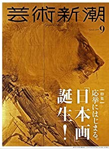 芸術新潮 2019年 09 月号(中古品)