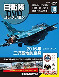 自衛隊DVDコレクション 19号 (2016年三沢基地航空祭) [分冊百科] (DVD付)(中古品)