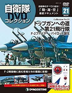 自衛隊DVDコレクション 21号 (トップガンへの道 第21飛行隊) [分冊百科] (DVD付)(中古品)