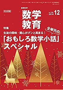 教育科学 数学教育 2019年 12月号 (生徒の興味・関心がグンと高まる! 全単元の「おもしろ数学小話」スペシャル)(中古品)