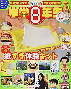 小学館スペシャル 小学8年生 2019年 12 月号 [雑誌](中古品)