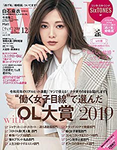 with(ウィズ) 2019年 12 月号【表紙】白石麻衣【とじ込み付録】「逃げ恥」婚姻届け [雑誌](中古品)