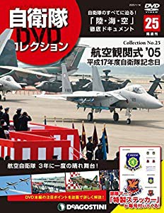 自衛隊DVDコレクション 25号 [分冊百科] (DVD付)(中古品)