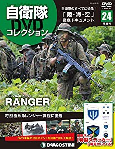 自衛隊DVDコレクション 24号 (RANGER) [分冊百科] (DVD付)(中古品)