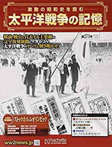 太平洋戦争の記憶(273) 2019年 11/20 号 [雑誌](中古品)