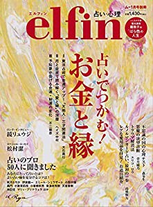 エルフィン　占いでつかむ！　お金と縁(中古品)