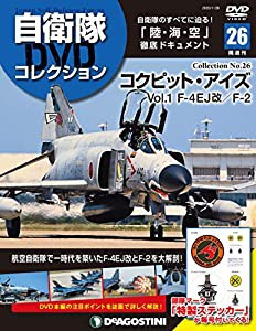 自衛隊DVDコレクション 26号 (コックピット・アイズ Vol.1 F-4EJ改/F-2) [分冊百科] (DVD付)(中古品)