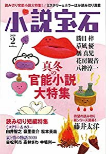 小説宝石2020年2月号(中古品)