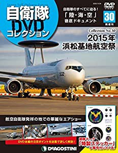 自衛隊DVDコレクション 30号 (2015年 浜松基地航空祭) [分冊百科] (DVD付)(中古品)