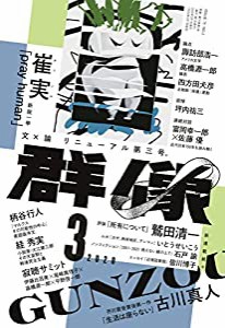 群像 2020年 03 月号 [雑誌](中古品)