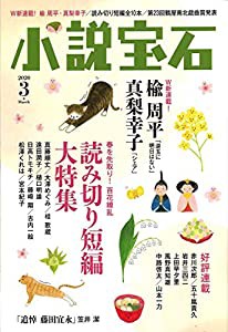 小説宝石 2020年3月号(中古品)