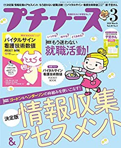 プチナース 2020年 3月号[雑誌]決定版 情報収集&アセスメント/もう迷わない就職活動/付録:バイタルサイン・看護技術数値BOOK(中 