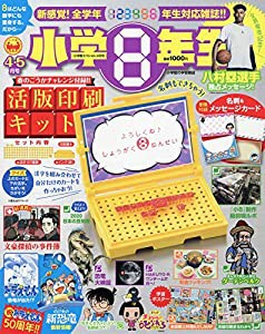 小学館スペシャル 小学8年生 2020年 04 月号 [雑誌](中古品)