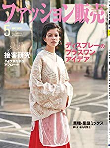 ファッション販売 2020年 05 月号 [雑誌](中古品)