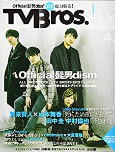 TVBros.(テレビブロス) 2020年 04 月号 [雑誌](中古品)