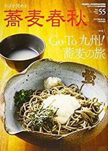 季刊蕎麦春秋Vol.55(中古品)