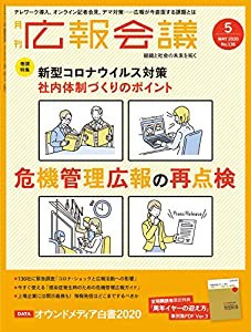 広報会議2020年5月号 新型コロナウイルス対策 危機管理広報の再点検(中古品)