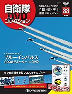 自衛隊DVDコレクション 33号 (ブルーインパルス 2008サポーター`s DVD) [分冊百科] (DVD付)(中古品)