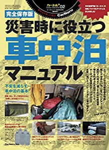 災害時に役立つ車中泊マニュアル (カーネルPLUSシリーズ02　)(中古品)