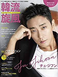 韓流旋風 vol.90 5月号(中古品)