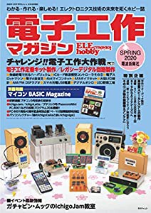 電子工作マガジン2020年春号 別冊付録付き(中古品)