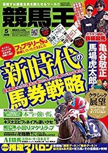 競馬王 2020年 5月号(中古品)