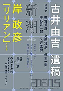 新潮 2020年 05 月号(中古品)