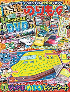 最強のりものヒーローズ　　５月号(中古品)