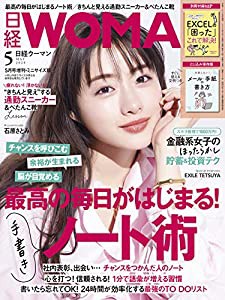 日経ウーマン2020年5月号増刊・ミニサイズ版【表紙:石原さとみ】(中古品)