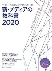 新・メディアの教科書2020 (宣伝会議2020年5月号別冊)(中古品)