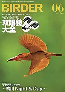 BIRDER(バーダー)2020年6月号 完全保存版「双眼鏡大全」(中古品)