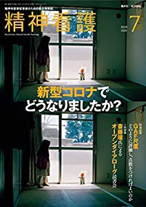 精神看護2020年7月号 緊急特集 新型コロナでどうなりましたか?/GAF尺度どうつければよいのか(中古品)