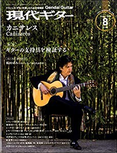 現代ギター 2020年8月号 ／ 現代ギター社(中古品)