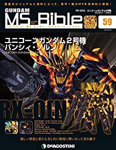 ガンダムモビルスーツバイブル 59号 [分冊百科] (ガンダム・モビルスーツ・バイブル)(中古品)