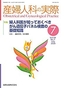 産婦人科の実際 2020年 07 月号 [雑誌](中古品)