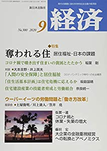 経済 2020年 09 月号 [雑誌](中古品)