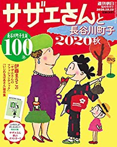 サザエさんと長谷川町子 2020 秋 (週刊朝日増刊)(中古品)