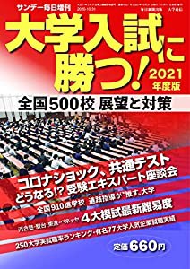 大学入試に勝つ! 2021年度版 展望と対策 2020年 10/31号 (サンデー毎日 増刊)(中古品)