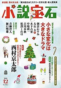 小説宝石 2020年 12月号 [雑誌](中古品)