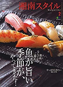 湘南スタイルmagazine 2021年2月号(中古品)