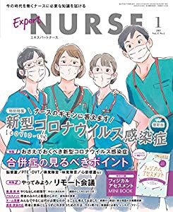 エキスパートナース 2021年 1月号[雑誌]最新版 新型コロナウイルス感染症/合併症の見るべきポイント/リモート会議/付録:フィジカ