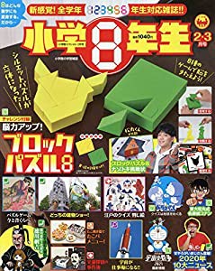 小学館スペシャル「小学8年生」 2021年 02 月号 [雑誌](中古品)