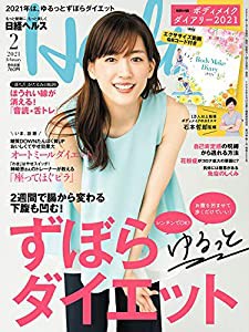 日経ヘルス2021年2月号【表紙: 綾瀬はるか/特別付録「ボディメイクダイアリー2021」】(中古品)