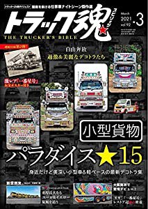 トラック魂(スピリッツ)2021年3月号(中古品)