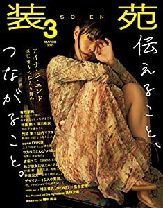 装苑 2021年 3月号 (雑誌)(中古品)