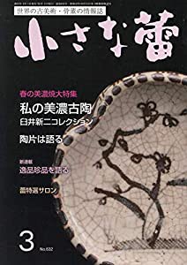 小さな蕾 2021年 03 月号 [雑誌](中古品)