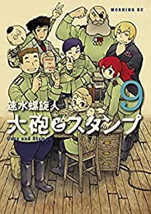 【コミック】大砲とスタンプ（全９巻）(中古品)