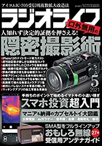 ラジオライフ2021年5月号(中古品)