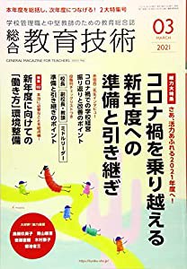 総合教育技術 2021年 03 月号 [雑誌](中古品)